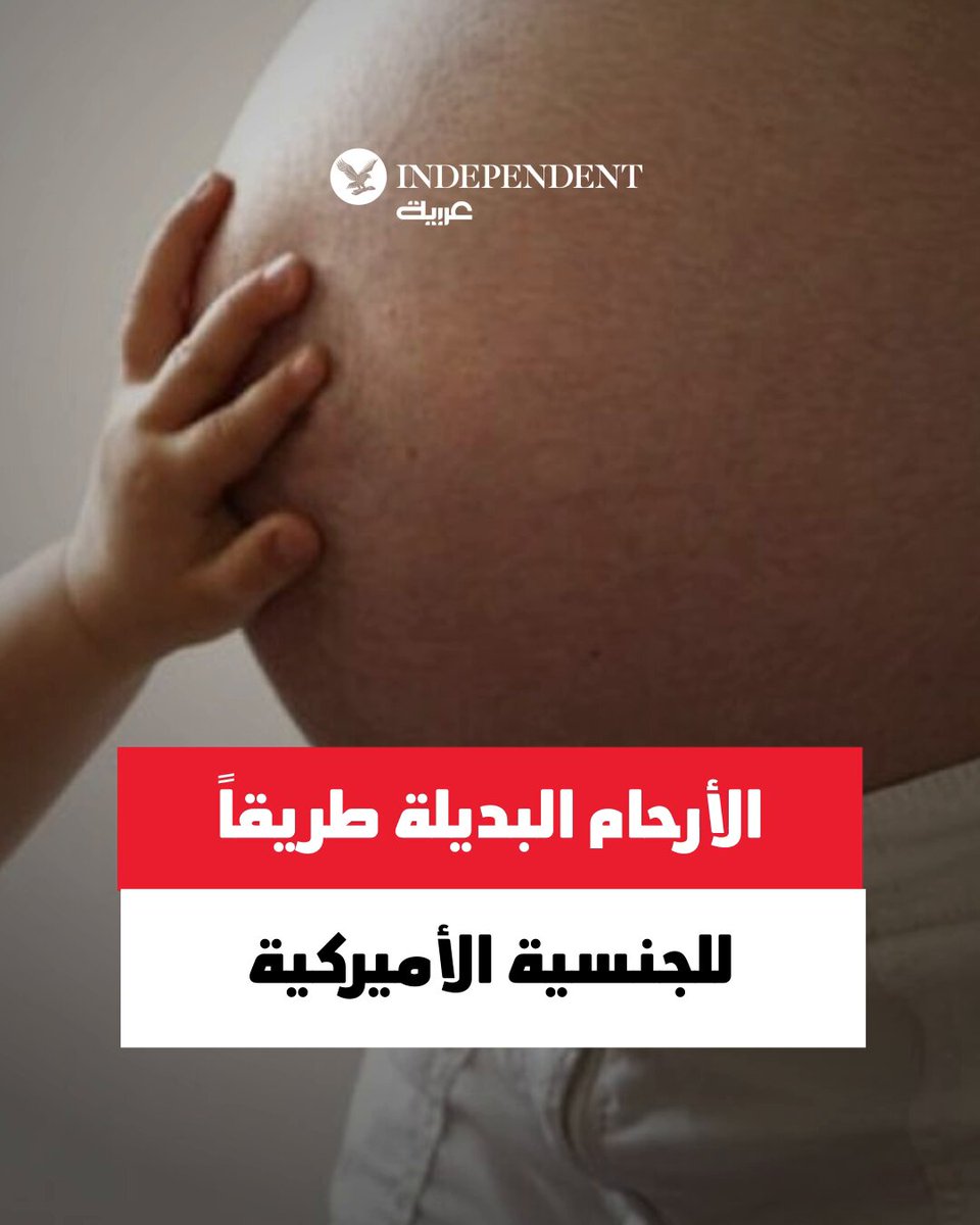الأرحام البديلة طريقاً للجنسية الأميركية... ما القصة؟ 
