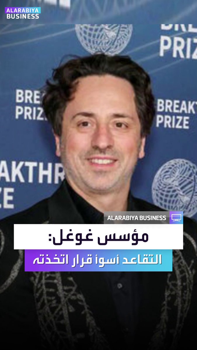 لماذا يرى سيرغي برين، المؤسس المشارك لغوغل، أن التقاعد كان أسوأ قرار اتخذه؟ _Business 
