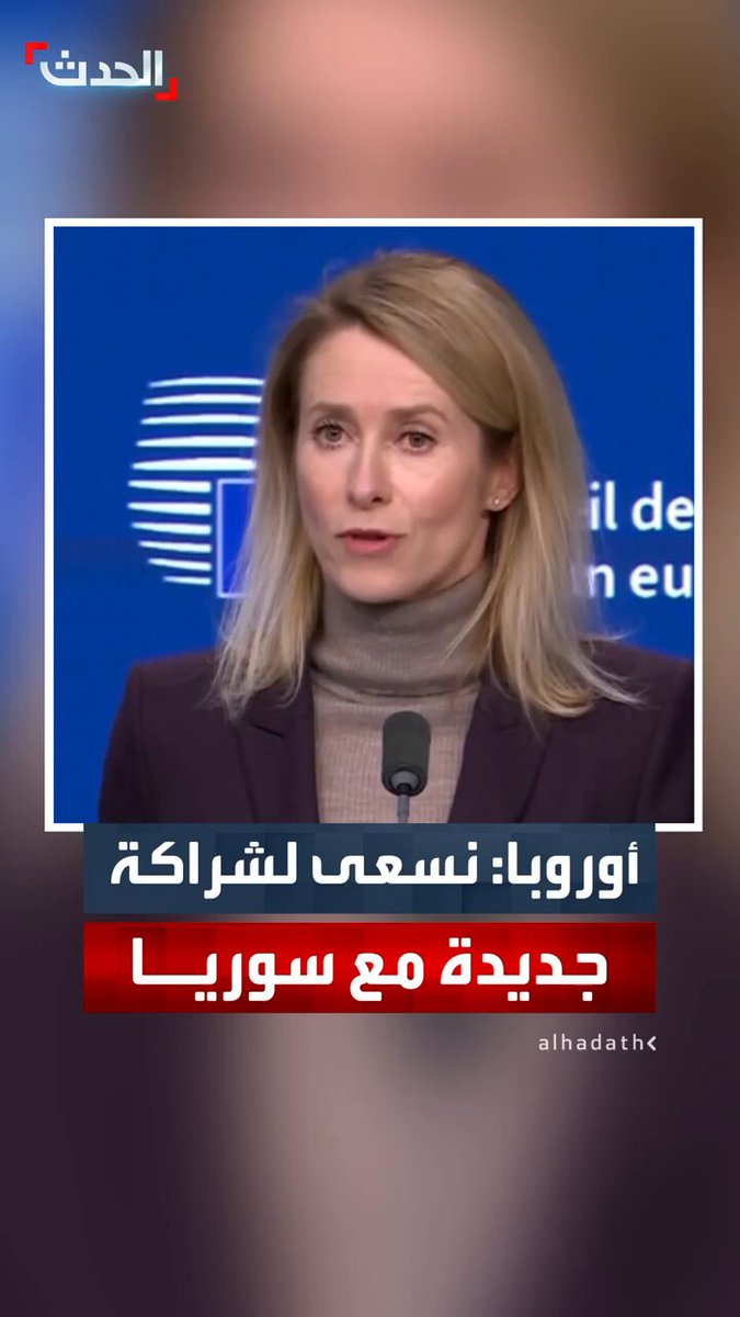 الاتحاد الأوروبي: سوريا ما زالت تواجه تحديات هائلة.. نسعى لشراكة جديدة مع دمشق ولا نريد أن تملأ روسيا الفراغ هناك #سوريا 