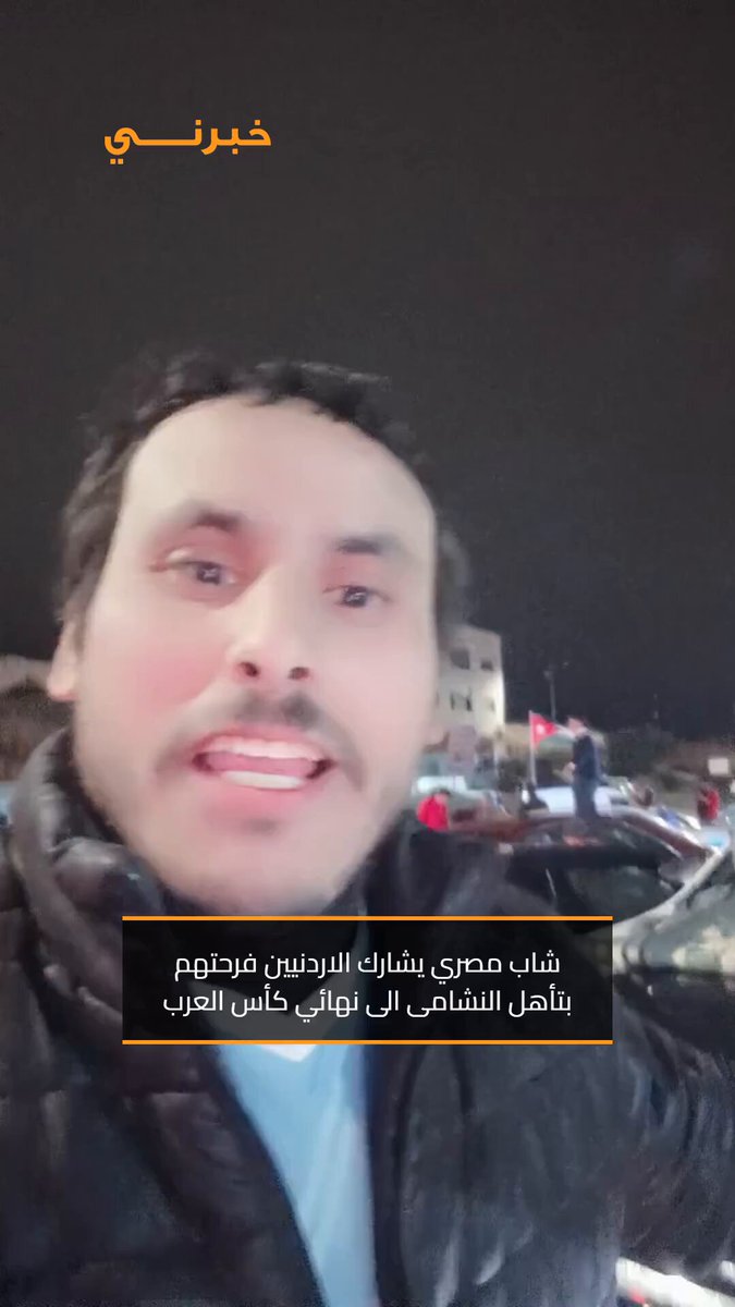 شاب مصري يشارك الاردنيين فرحتهم بتأهل النشامى الى نهائي كأس العرب 