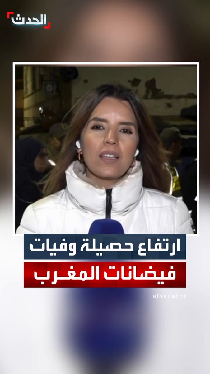 "الحدث" ترصد الأوضاع في "آسفي" المغربية بعد الفيضانات.. ومراسلتنا فاتحة أوعلي: ارتفاع عدد الوفيات إلى 38 #آسفي 