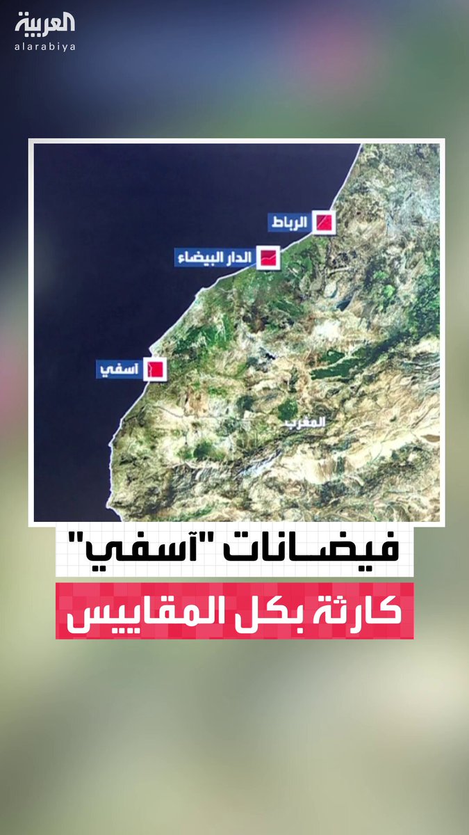 حصيلة كارثية لم يشهدها المغرب منذ عام 2014 .. لماذا غرقت مدينة آسفي الساحلية المغربية المطلة على المحيط الأطلسي في الفيضانات رغم وجود تحذيرات من الخطر عمرها 3 سنوات؟ #العالم_الليلة 