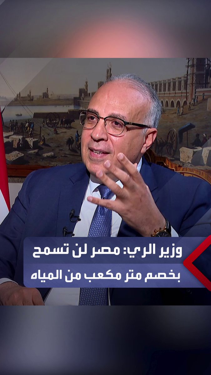 وزير موارد المائية: مصر لن تسمح بخصم متر مكعب واحد من مياه النيل التي تصل لها وهذا أمر محسوم.. وحديث إثيوبيا محاولة للتغطية على فشلها _مصر 