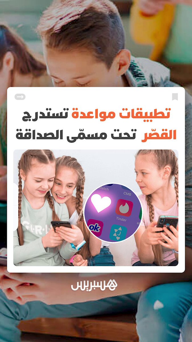 تحت مسمّى الصداقة.. تطبيقات مواعدة تُقلق الأسر وتفتح باب استدراج واستغلال القُصر #مواعدة 