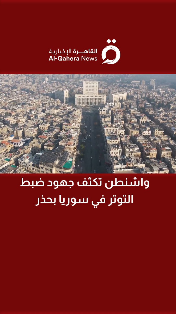 أمريكا تكثف جهودها لضبط التوتر في سوريا دون التدخل في الصراع 