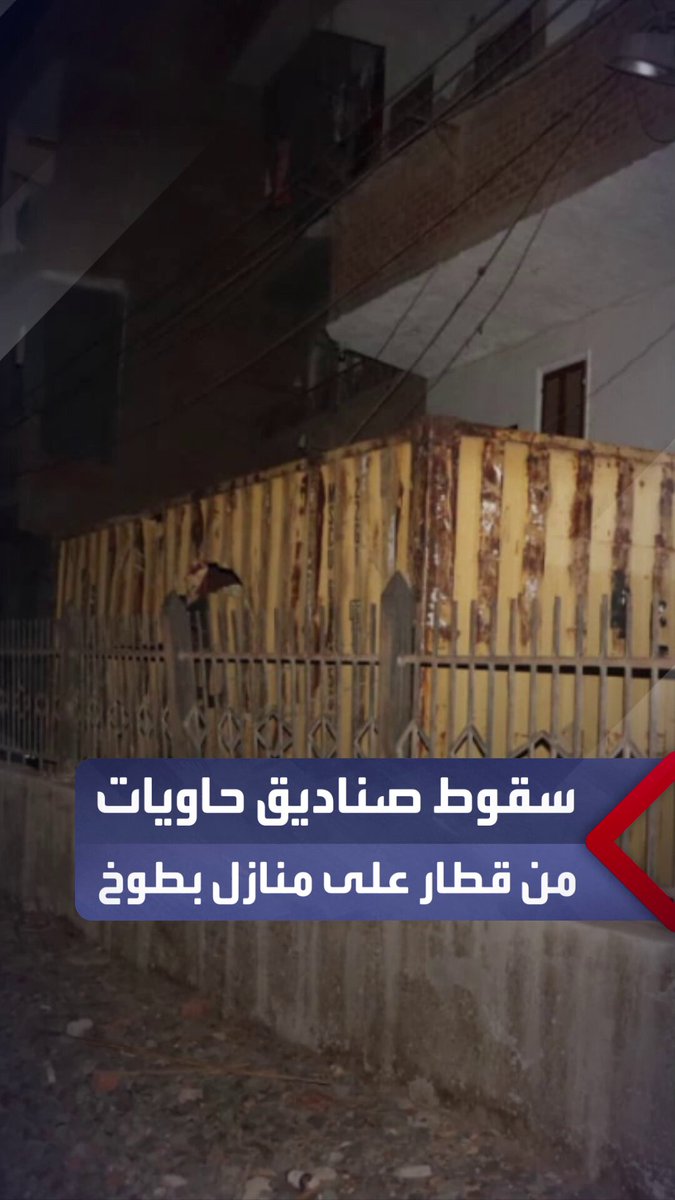أحدثت تلفًا بالسيارات وواجهات المنازل.. سقوط صناديق حاويات من قطار بضائع قادم من القاهرة في طوخ _مصر 