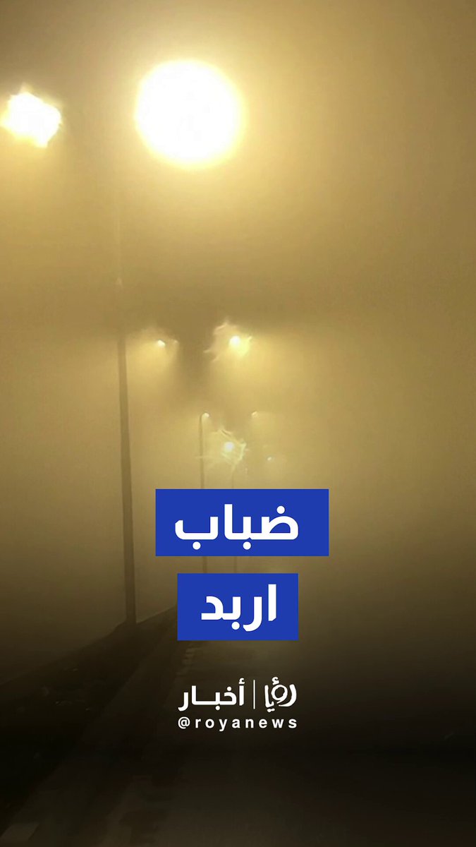 اربد تغمرها نسائم الضباب #عاجل 