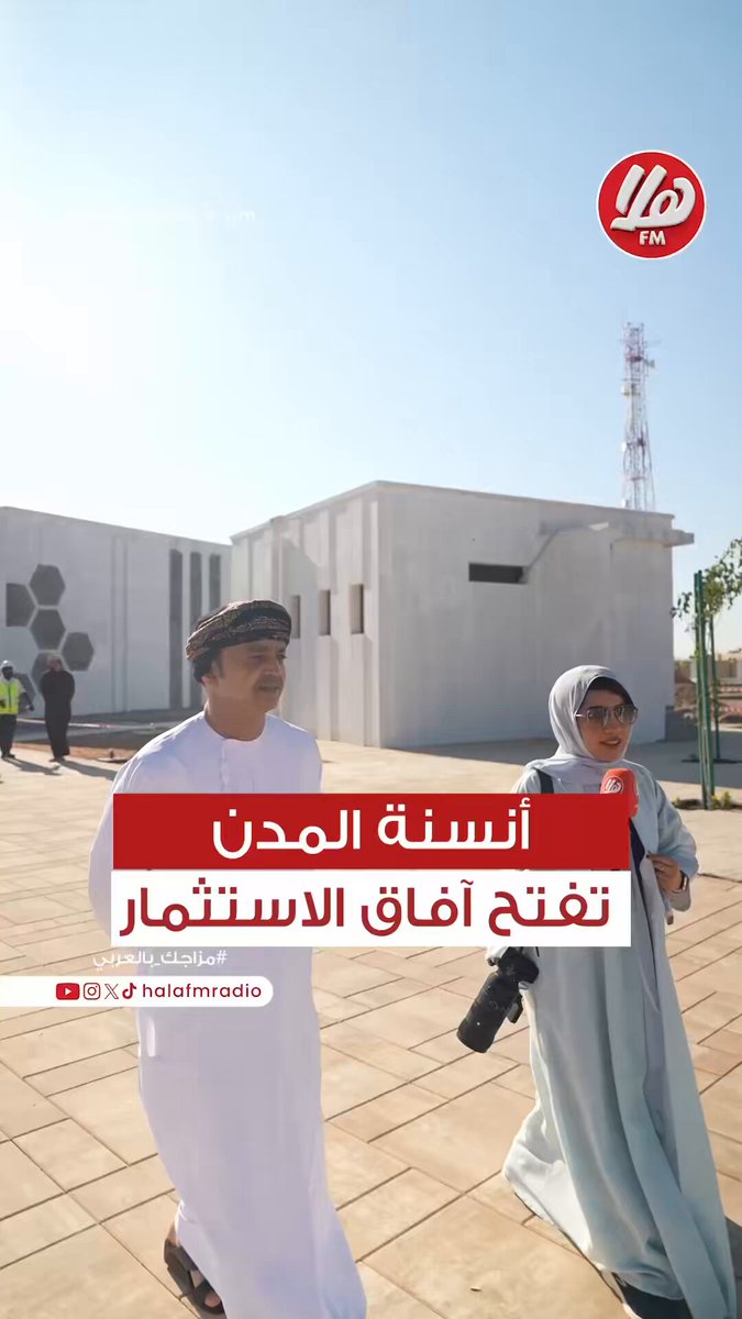 سعادة الدكتور أحمد الغساني رئيس بلدية ظفار لـ هلا أف أم: مشروع حديقة نزوى العامة من المشاريع الرائدة في أنسنة المدن وزيادة المسطحات الخضراء.. ما لفت انتباهي هو التركيز على الفرص الاستثمارية لرواد الأعمال. سميرة الحراصي. أحمد المنذر. AldhakhiliyahGO #ملتقى_المحافظين 