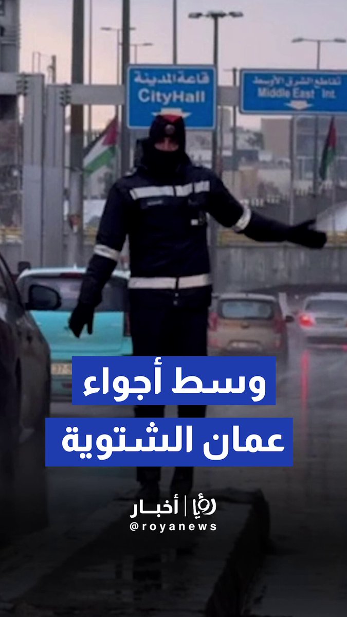 شرطي السير في قلب الحدث وسط أجواء عمان الشتوية #عاجل 