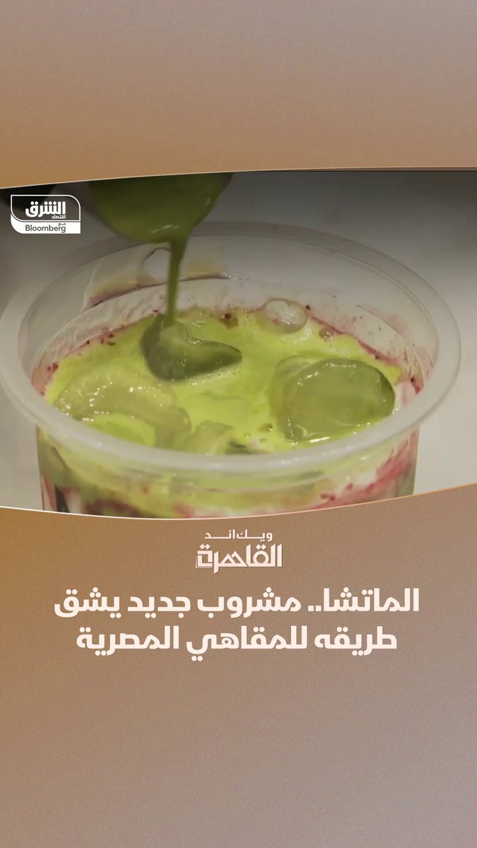 "الماتشا" يظهر بقائمة المشروبات الصحية في مصر وسط طلب متزايد وتحذيرات من كثرة تناوله. التفاصيل في برنامج "ويك اند القاهرة" 