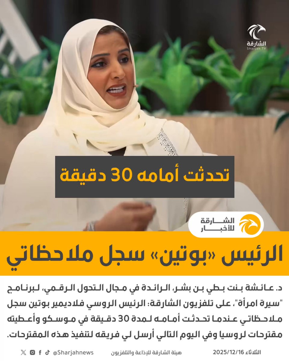 د. عائشة بنت بطي بن بشر، الرائدة في مجال التحول الرقمي، لبرنامج "سيرة امرأة"، على تلفزيون الشارقة: الرئيس الروسي فلاديمير بوتين سجل ملاحظاتي عندما تحدثت أمامه لمدة 30 دقيقة في موسكو وأعطيته مقترحات لروسيا وفي اليوم التالي أرسل لي فريقه لتنفيذ هذه المقترحات 