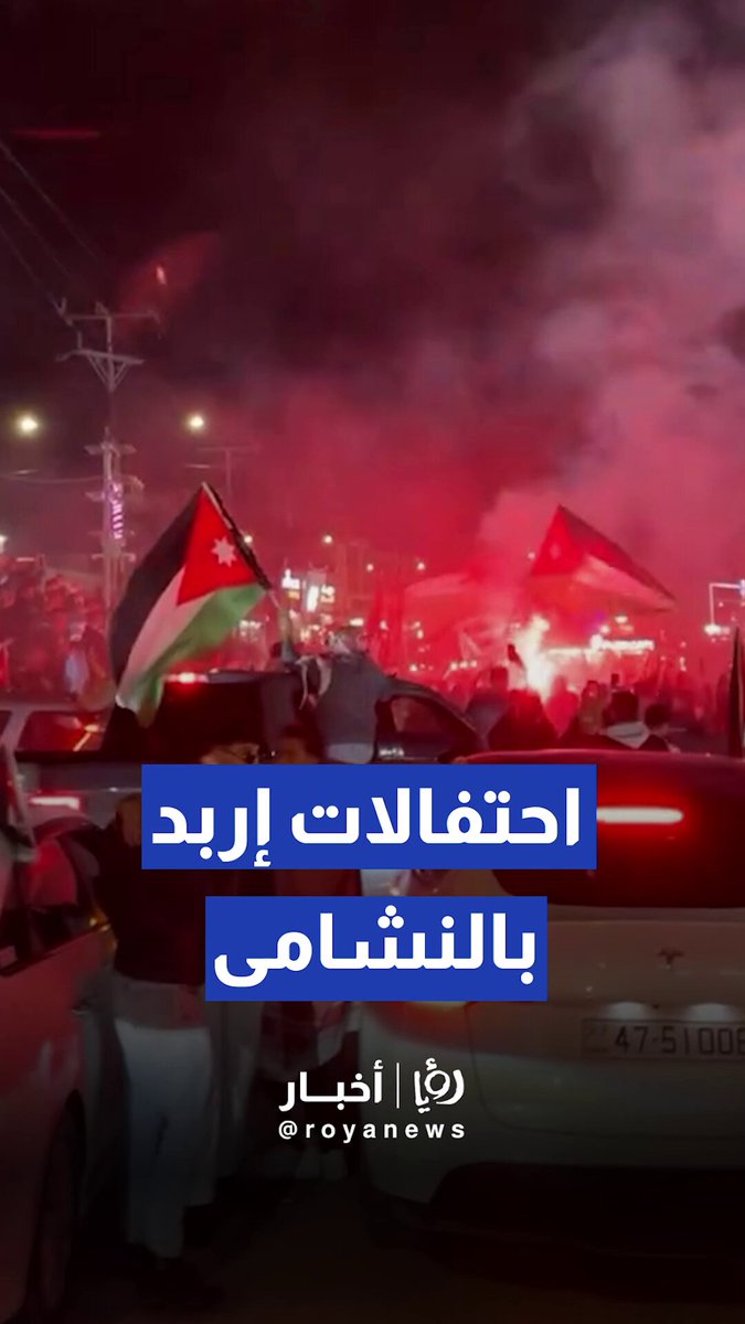 احتفالات إربد في فوز منتخب النشامى #رؤيا_أخبار 
