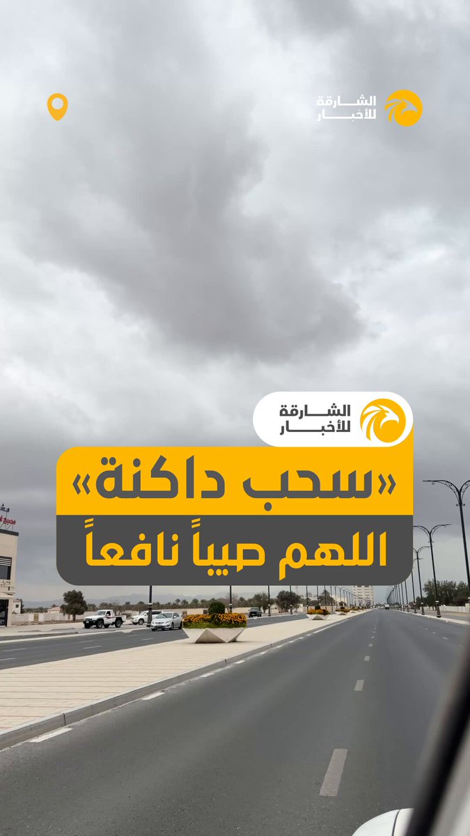«سحب داكنة» في الذيد .. اللهم صيباً نافعاً. 