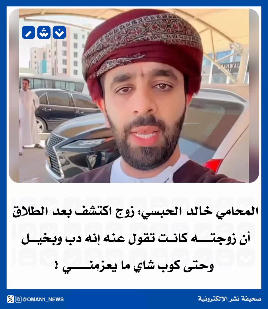 المحامي خالد الحبسي زوج اكتشف بعد الطلاق أن زوجته كانت تقول عنه إنه دب وبخيل وحتى كوب شاي ما يعزمني 