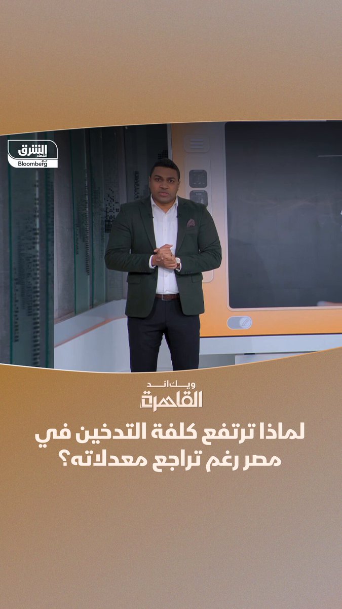 لماذا ترتفع كلفة التدخين في مصر رغم تراجع معدلاته؟... برنامج "ويك اند القاهرة" يستعرض التفاصيل 