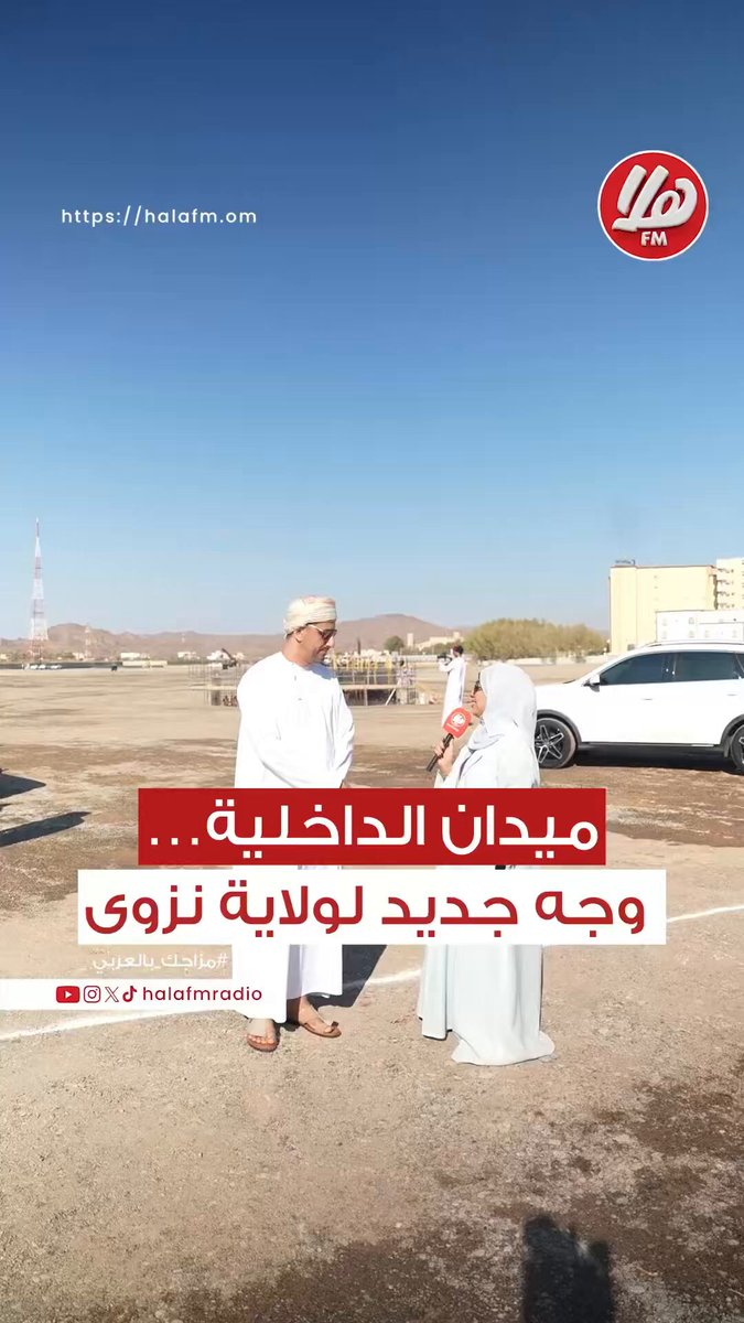 سعادة محمد بن سليمان الكندي محافظ شمال الباطنة لـ هلا أف أم: المشروع يبرز التميز التاريخي والسياحي الذي تحظى به نزوى ومنصة جيدة لرواد الأعمال لعرض أعمالهم المختلفة.. أكثر ما يميّز المشروع هو تكامله ومسارات المشي والدراجات .. سميرة الحراصي 00sumy00. أحمد المنذر. AldhakhiliyahGO #ملتقى_المحافظين 