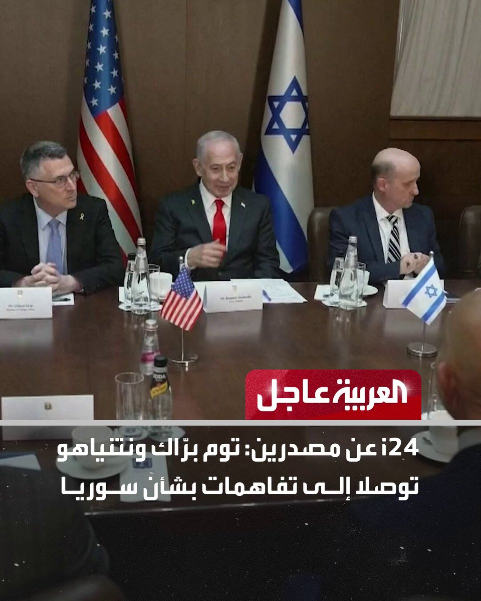 عاجل من العربية: i24 عن مصدرين: توم برّاك ونتنياهو توصلا إلى تفاهمات بشأن سوريا. مصدر سياسي إسرائيلي: أبلغنا أميركا أن مشاركة تركيا و قطر بالقوة الدولية خط أحمر لن نقبل به. روسيا: على وشك التوصل إلى حل بشأن أوكرانيا. تركيا: أسقطنا مسيّرة فوق البحر الأسود. مراسل العربية: قصف مدفعي إسرائيلي شمال مخيم البريج في غزة. تابعوا العربية عاجل على إكس AlArabiya_Brk 