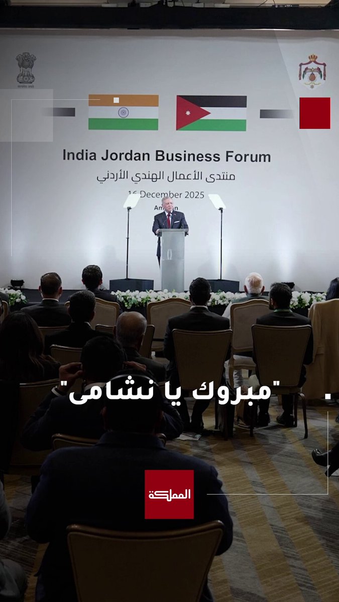 الملك عن تأهل المنتخب لنهائي كأس العرب: "مبروك يا نشامى.. مبروك للأردن"... تهنئة الملك جاءت خلال كلمته الافتتاحية لمنتدى الأعمال الأردني الهندي بتهنئة النشامى #عاجل 