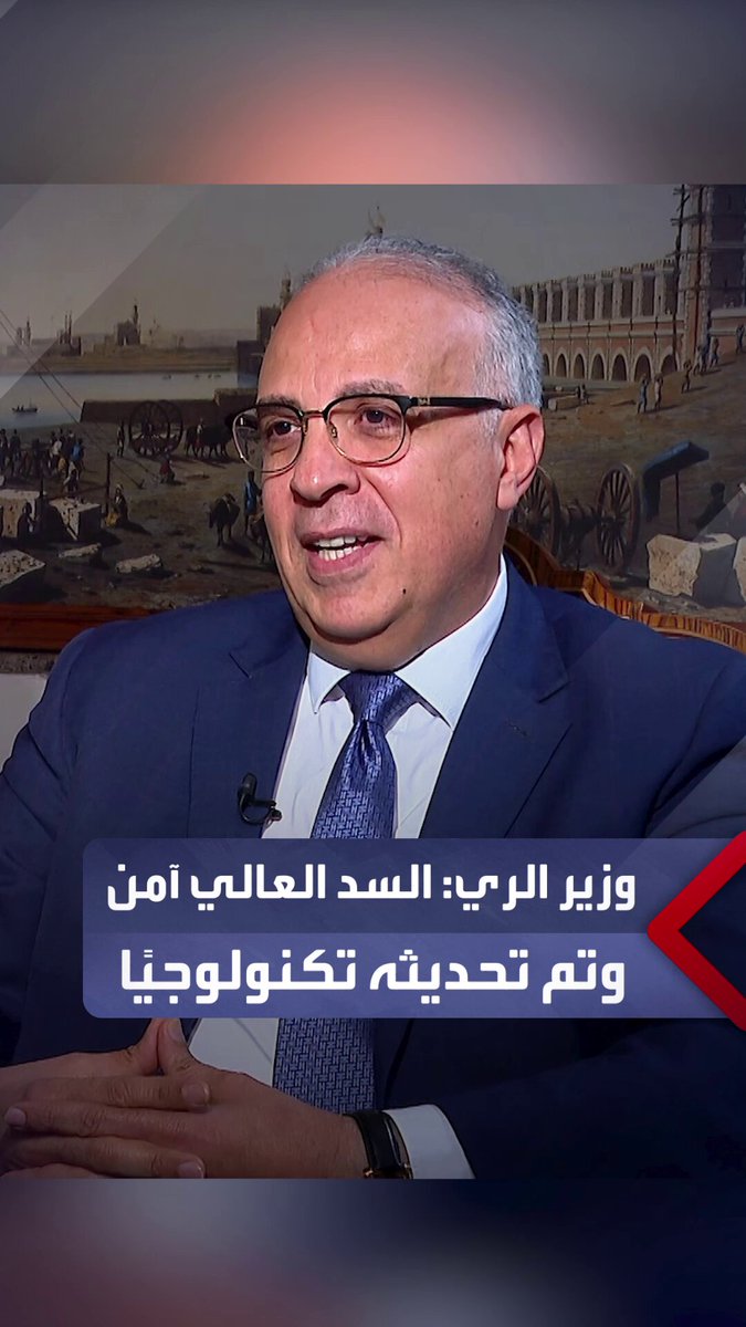 هاني سويلم: السد العالي سعته التخزينية ضخمة ويتم تحديث منظومته لاستيعاب الصدمات وزيادة المفيض.. وهو حصن الأمان وأحدث تكنولوجيًا مما كان عليه في الستينات _مصر 