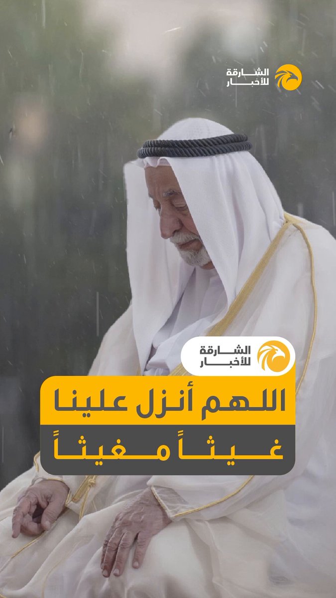 اللهم أنزل علينا غيثًاً مغيثًاً .. قولوا آمين .. دعوةٌ للاستغفار والدعاء من والدنا سلطان: «استغفروا ربكم إنه كان غفّاراً ، يرسل السماء عليكم مدراراً» ، وادعوه وأنتم موقنون بالإجابة. 