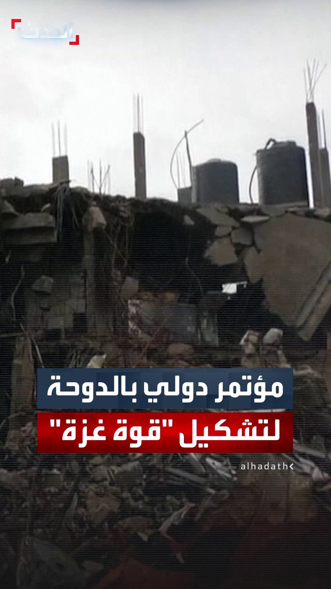 الدوحة تستضيف مؤتمرا دوليا حول تشكيل قوة غزة.. قطر ترغب في دور للسلطة الفلسطينية وتمثيل لحماس بالقطاع لإدارة الأمور وإسرائيل ترفض أي دور قطري أو تركي 