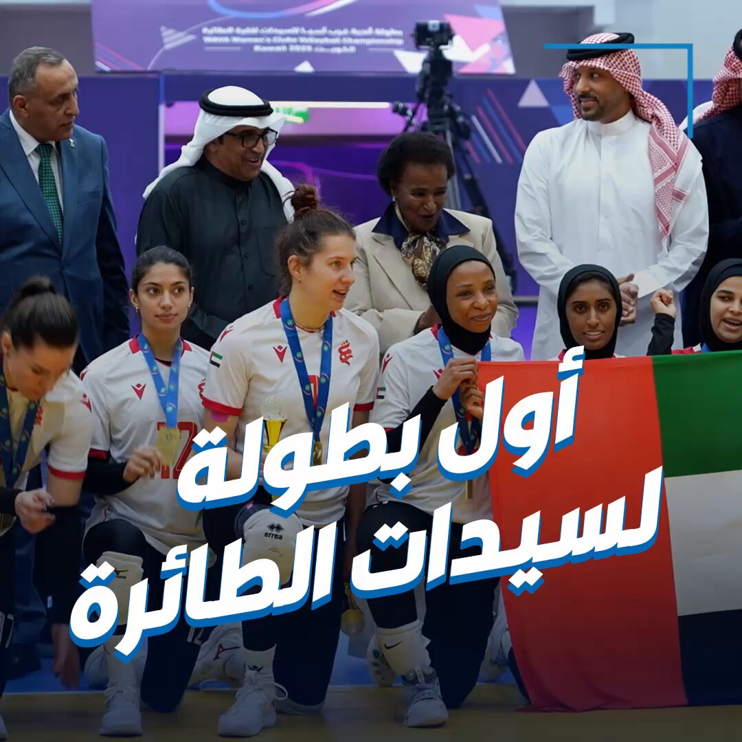 منتخب الكويت للسيدات يحقق فضية غرب آسيا لكرة الطائرة 