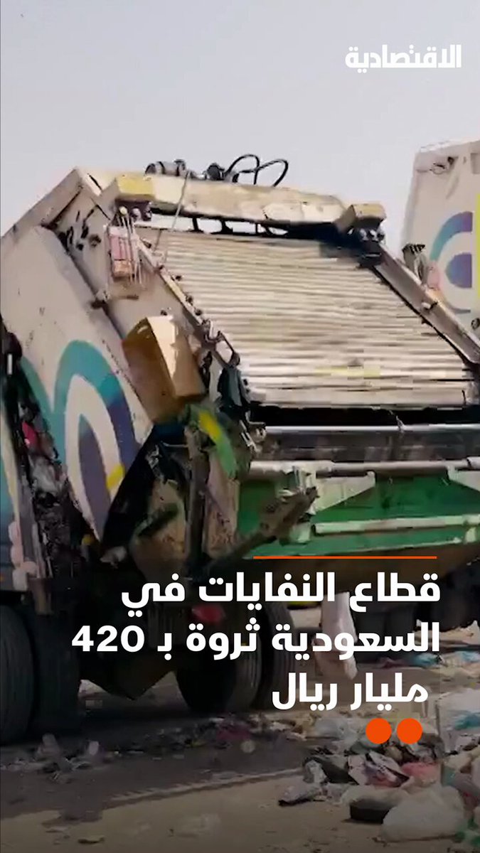 كيف نقلت الاستثمارات في السعودية النفايات من اقتصاد الطمر إلى اقتصاد دائري منتج وسوق استثمارية واعدة قيمتها نحو 420 مليار ريال حتى عام 2040؟ التفاصيل في تقرير #الاقتصادية 