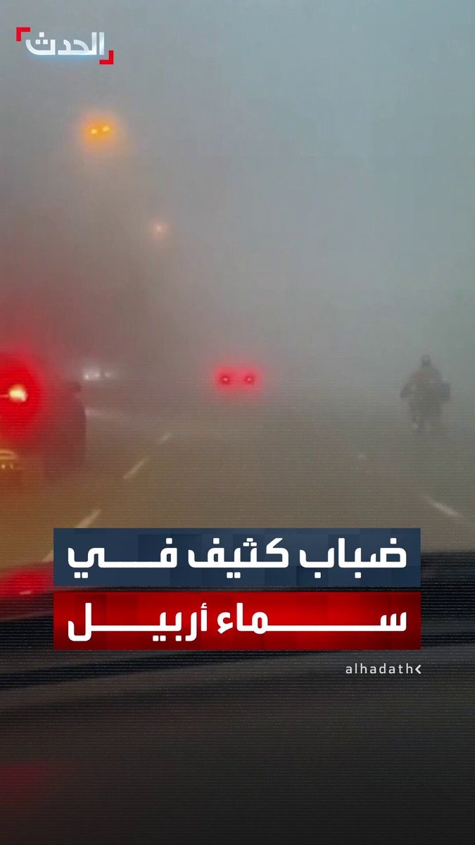 مشاهد توثق الضباب الكثيف في سماء أربيل بكردستان العراق بعد انخفاض كبير في درجات الحرارة.. ومطالبات بتوخي الحذر خلال قيادة المركبات 