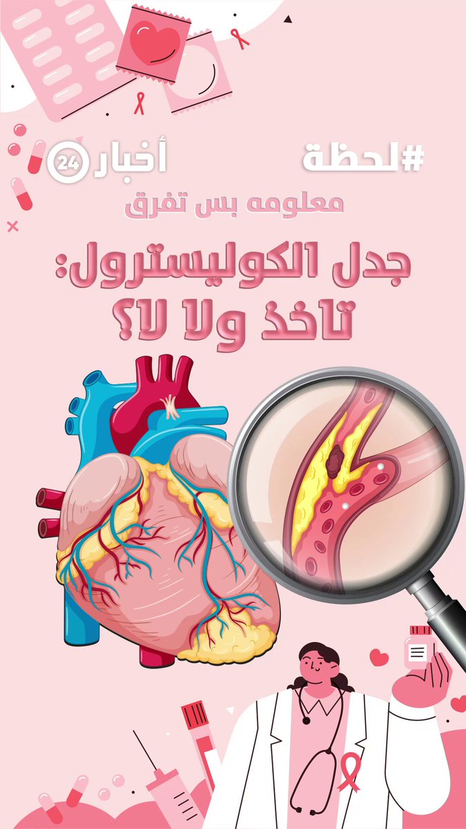 فوائد وأضرار أدوية خفض الكوليسترول #معكم_باللحظة 