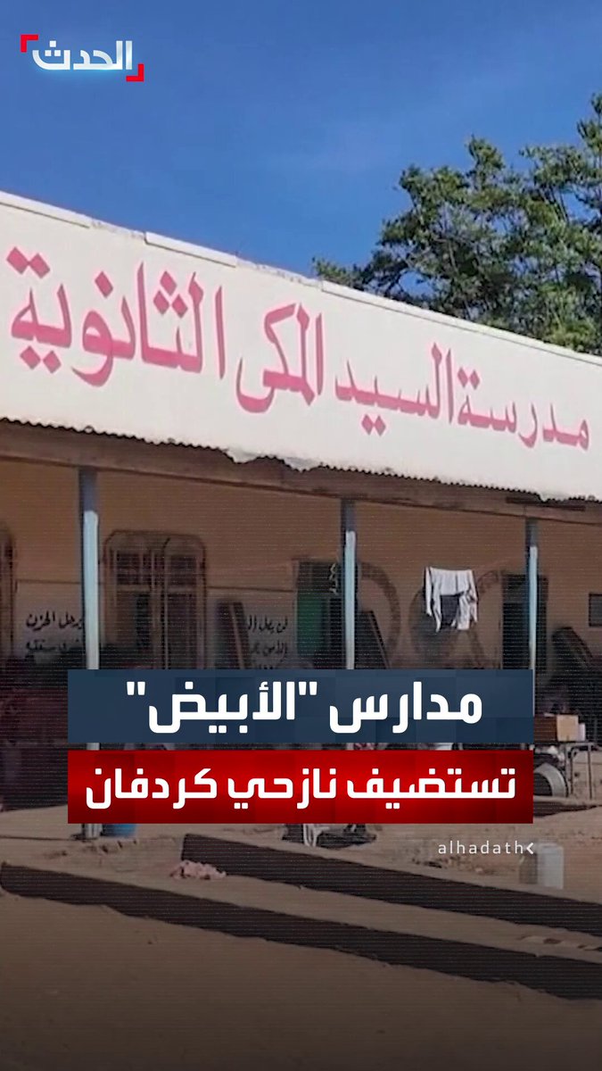 مدارس الأُبيض تتحول إلى مأوى لاستضافة النازحين في شمال كردفان مع استمرار العملية التعليمية على التوازي 