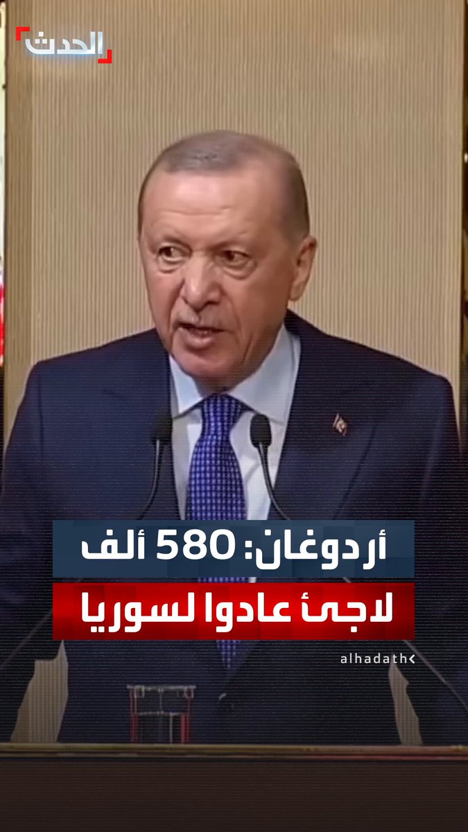 الرئيس التركي رجب طيب أردوغان: 580 ألف لاجئ سوري عادوا إلى بلادهم بعد سقوط نظام الأسد #سوريا 