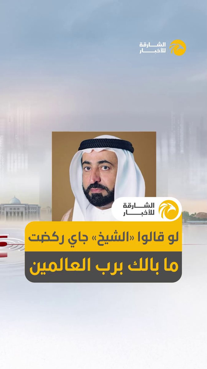 حاكم الشارقة: ليش ما تروح المسجد قبل الأذان .. لو قالوا لك الشيخ جاي ركضت .. ما بالك برب العالمين. 