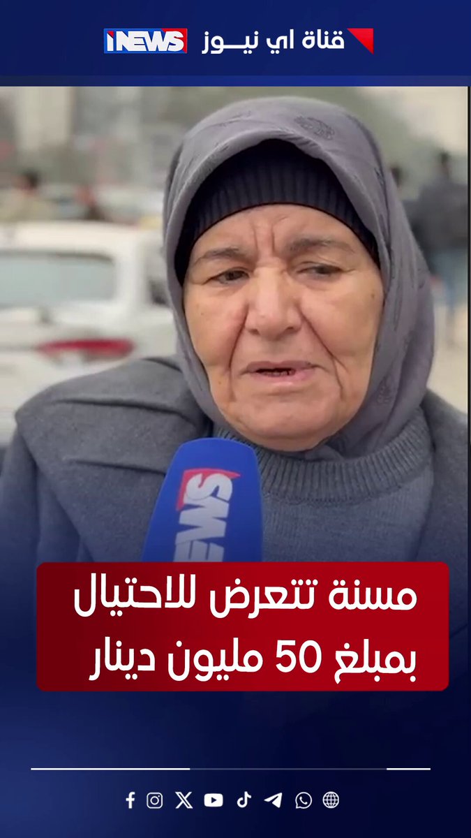 بعد أن تركها أبناؤها.. مسنّة تتعرض للاحتيال بمبلغ 50 مليون دينار!! #اي_نيوز 