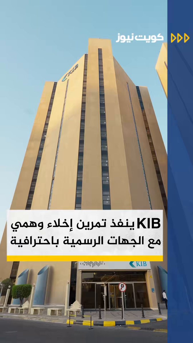 ضمن التزامنا بأعلى معايير الأمن والسلامة، نفّذ KIB بنجاح وبوقت قياسي عملية إخلاء وهمية لمبنى البنك الرئيسي بالتعاون مع الدفاع المدني والجهات الحكومية المعنية. مثمنين دور كل من وزارة الداخلية، وزارة الصحة، قوة الإطفاء العام، وإدارة مجمع البنوك المشتركة على دعمهم وتعاونهم المستمر في تطوير خطط الطوارئ وحماية موظفينا وعملائنا. KIBpage 