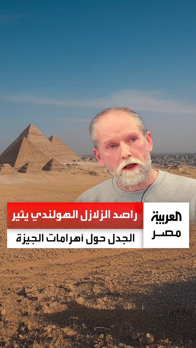 راصد الزلازل الهولندي يعود من الغياب ويثير جدلاً جديداً حول أهرامات الجيزة _مصر 