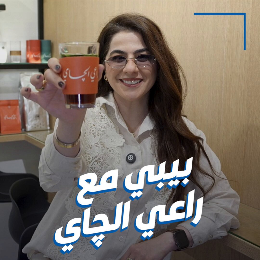 بيبي تتعرف على أجود أنواع الشاي. في مشروع «راعي الچاي» في مملكة البحرين 