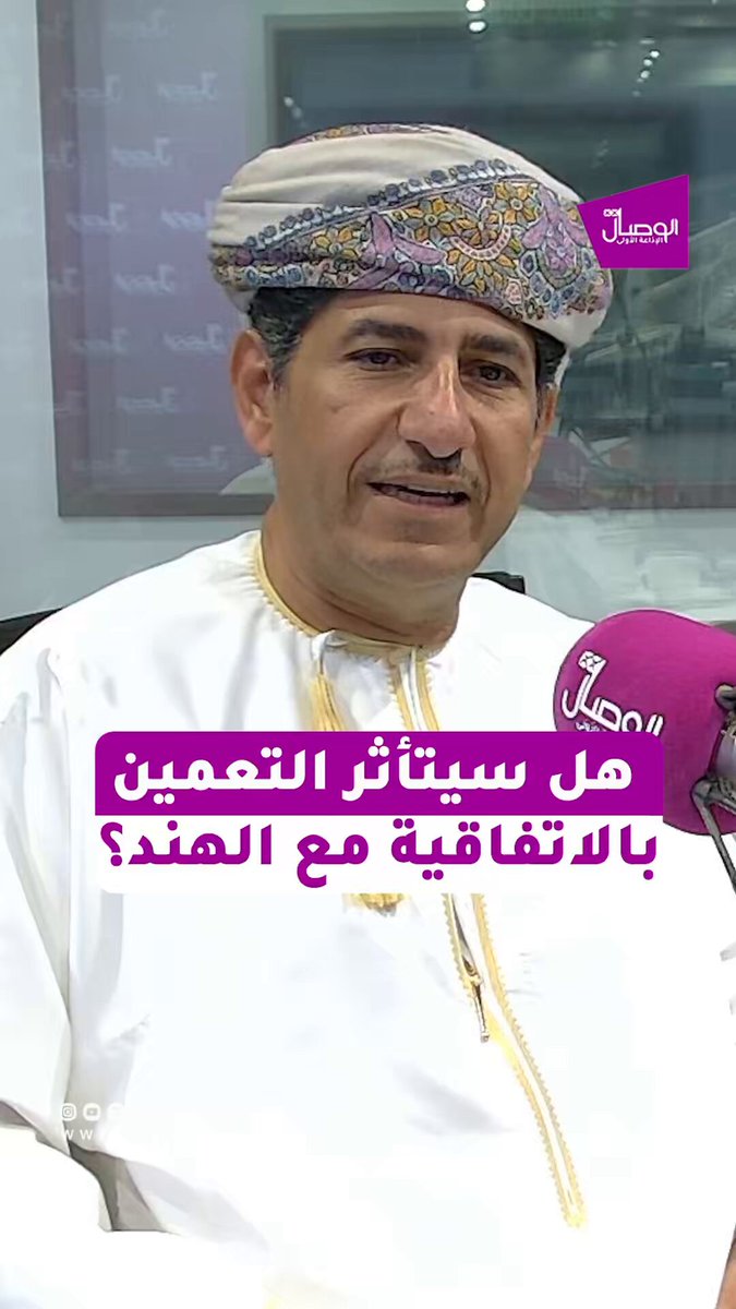 الوصال | هل سيتأثر التعميم باتفاقية الشراكة الاقتصادية الشاملة العُمانية - الهندية؟ -خلفان الطوقي كاتب صحفي مهتم في الشأن الاقتصادي. منتدى الوصال مع سالم العمري 