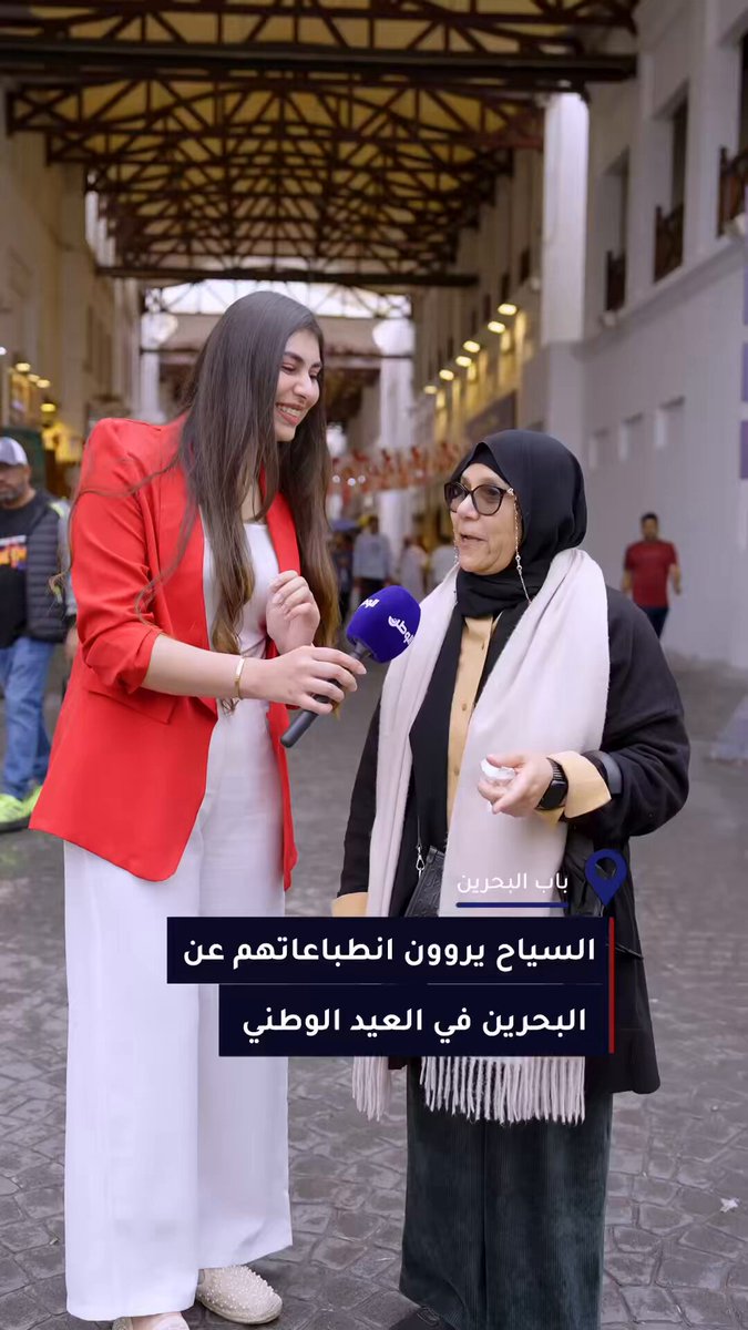السياح يعبّرون عن انطباعاتهم حول البحرين في #العيد_الوطني_البحريني 