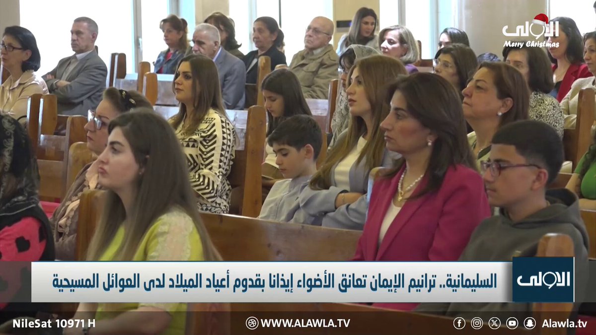 السليمانية.. ترانيم الإيمان تعانق الأضواء إيذانا بقدوم أعياد الميلاد لدى العوائل المسيحية. تقرير عباس الاركوازي العراق قناة الاولى العراقية تابعونا عبر التردد التالي | نايل سات 10971-أفقي #رسالتنا_عراقية 