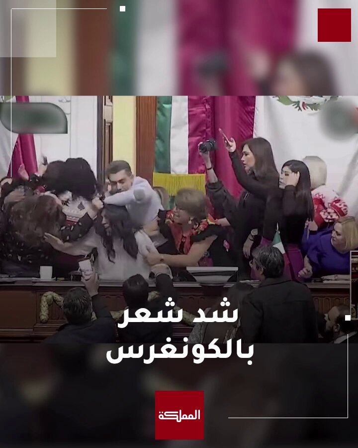 "شدوا شعر بعضهن".. نقاش في كونغرس مدينة مكسيكو يتحول لمشاجرة #المكسيك 