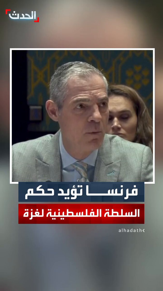 مندوب فرنسا في مجلس الأمن جيروم بونافو: الحكم في غزة يجب أن يكون لسلطة فلسطينية خاضعة للإصلاحات #فلسطين 
