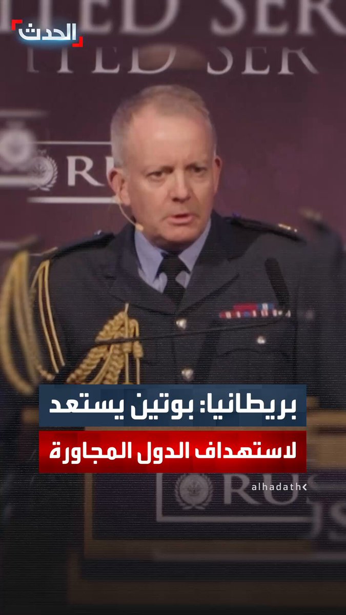 "بوتين يستعد لاستهداف الدول المجاورة".. رئيس أركان الجيش البريطاني يشير إلى ضرورة "استعداد الأمة للتضحية" في حال نشوب صراع مع #روسيا 