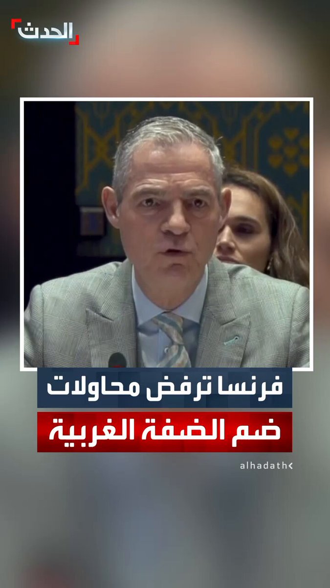 مندوب فرنسا في مجلس الأمن جيروم بونافو: نرفض أي خطة إسرائيلية لضم الضفة الغربية سواء بالقوة أو بالأمر الواقع #الضفة_الغربية 
