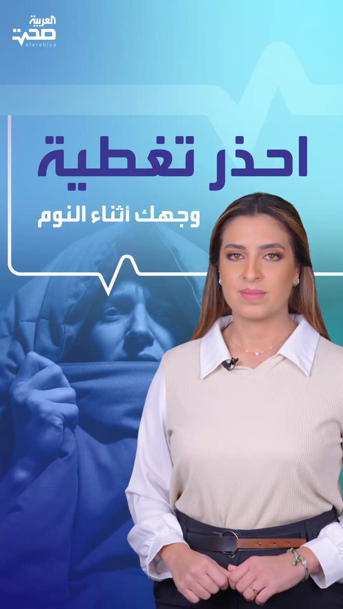 تغطية الرأس أثناء النوم.. مخاطر صحية كبيرة صحة _صحة 