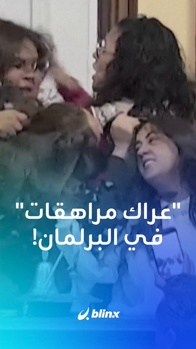 دفع وصراخ وشد شعر.. "شجار مراهقات" تحت قبة برلمان المكسيك! لماذا؟ #المكسيك 