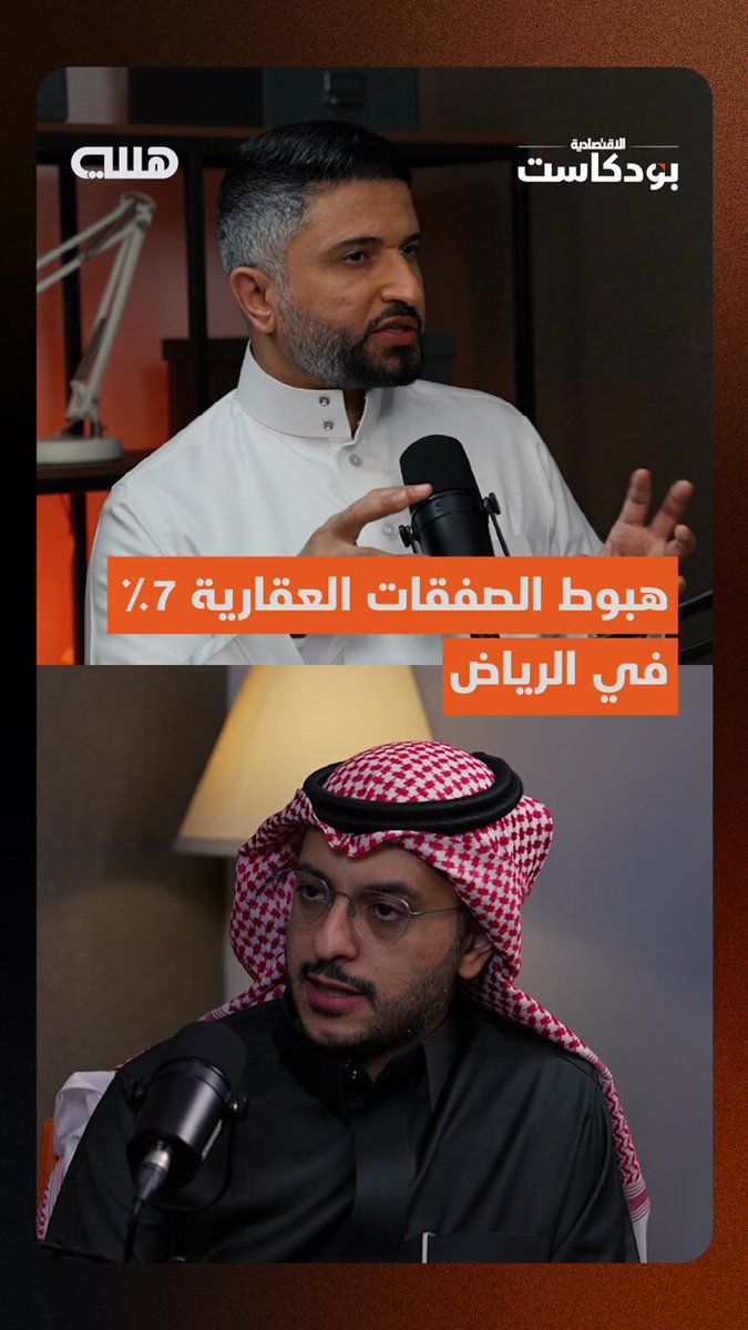 "أحياء في الرياض هبط فيها تنفيذ الصفقات 70% بعد قرارات التوازن العقاري من 10 آلاف صفقة شهريا لتصل إلى نحو 3000 صفقة والمستثمرون يحجمون عن الشراء لاقتناص فرص قاع السوق" .. إبراهيم الشهيل الرئيس التنفيذي لمنصة عقار يواصل سرد تغيرات القطاع العقاري في العاصمة بعد قرارات التوازن عبر بودكاست هللة - الحلقة كاملة تنشر الجمعة المقبل. bosily123. aqar_ceo 