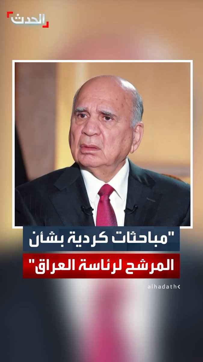 وزير الخارجية العراقي فؤاد حسين لـ "الحدث": منصب رئيس الجمهورية محسوم للمكون الكردي.. ومناقشات بين الحزب الديمقراطي الكردستاني وحزب الاتحاد حول تسمية المرشح للمنصب #العراق 