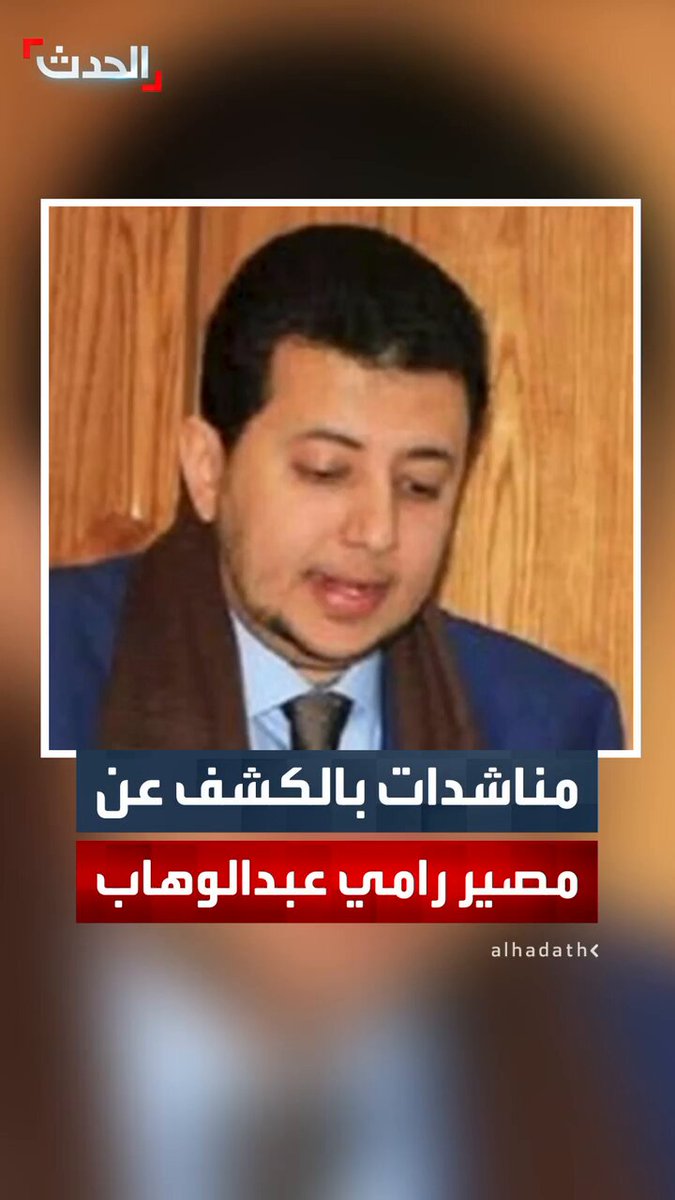 أسرة نجل نائب رئيس مجلس النواب اليمني الأسبق رامي عبدالوهاب تناشد المجتمع الدولي والمنظمات الأممية بالضغط على الحوثيين للإفراج عنه بعد اختطافه في أغسطس الماضي من وسط صنعاء #اليمن 