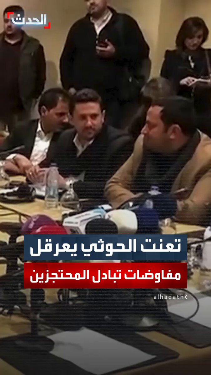جولة جديدة لمفاوضات تبادل 1600 محتجزا في اليمن.. مصادر الحدث: وفد مليشيا الحوثي يتعنت في مطالبه رغم الضغوط الأممية ومرونة الحكومة #مليشيا_الحوثي 