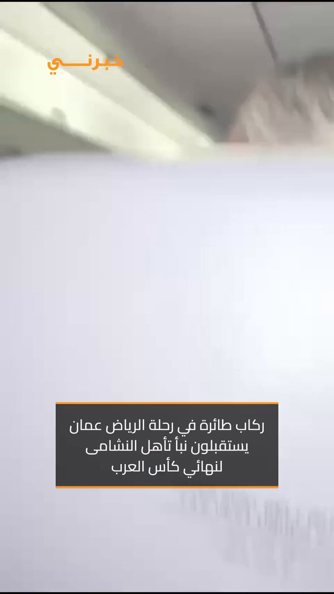 ركاب طائرة في رحلة الرياض عمان يستقبلون نبأ تأهل النشامى لنهائي كأس العرب 